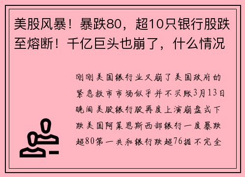 美股风暴！暴跌80，超10只银行股跌至熔断！千亿巨头也崩了，什么情况？最惨踩雷：140亿将血本无归？ 